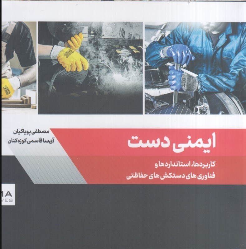 تصویر  ايمني دست : كاربردها ، استانداردها و فناوري هاي دستكش هاي حفاظتي