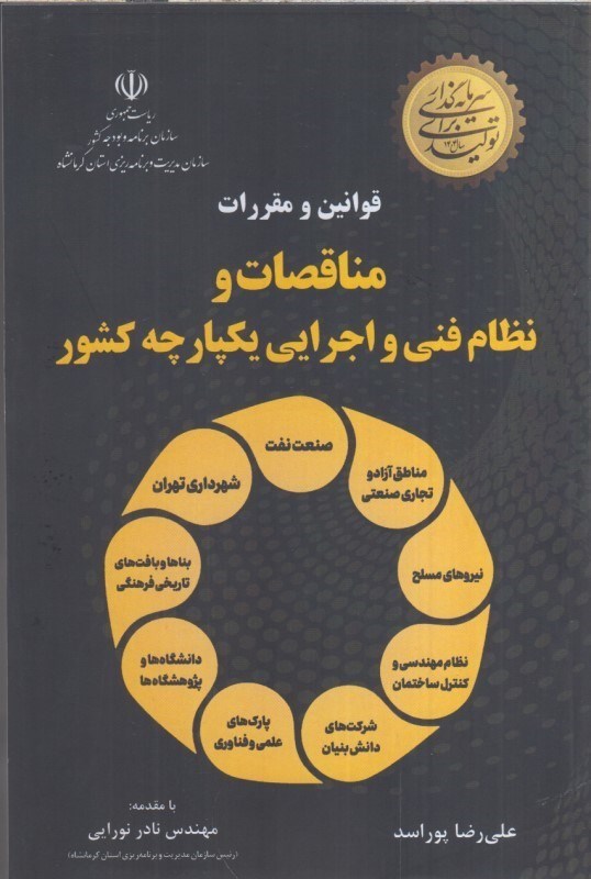 تصویر  قوانين و مقررات مناقصات و نظام فني و اجرايي يكپارچه كشور