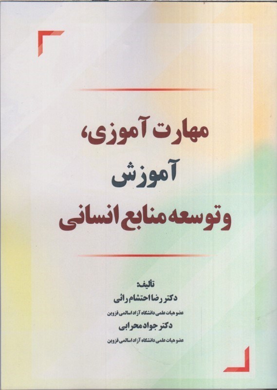 تصویر  مهارت آموزي ، آموزش و توسعه منابع انساني