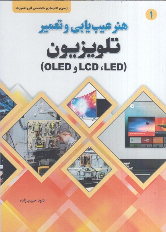 تصویر  هنر عيب يابي و تعمير تلويزيون (OLED - LCD-LED)