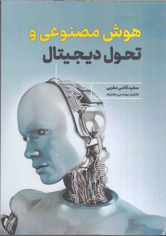 تصویر  هوش مصنوعي و تحول ديجيتال