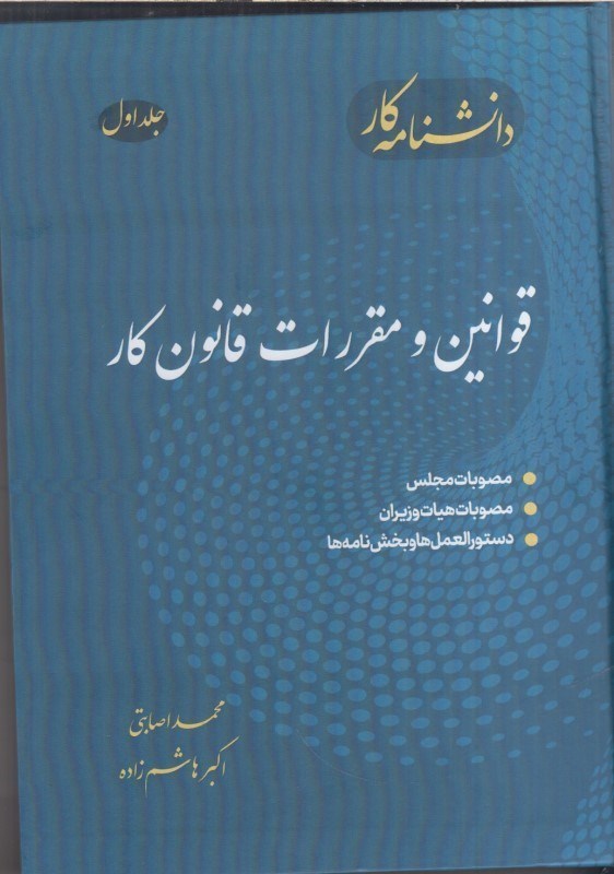 تصویر  قوانين و مقررات قانون كار جلد اول