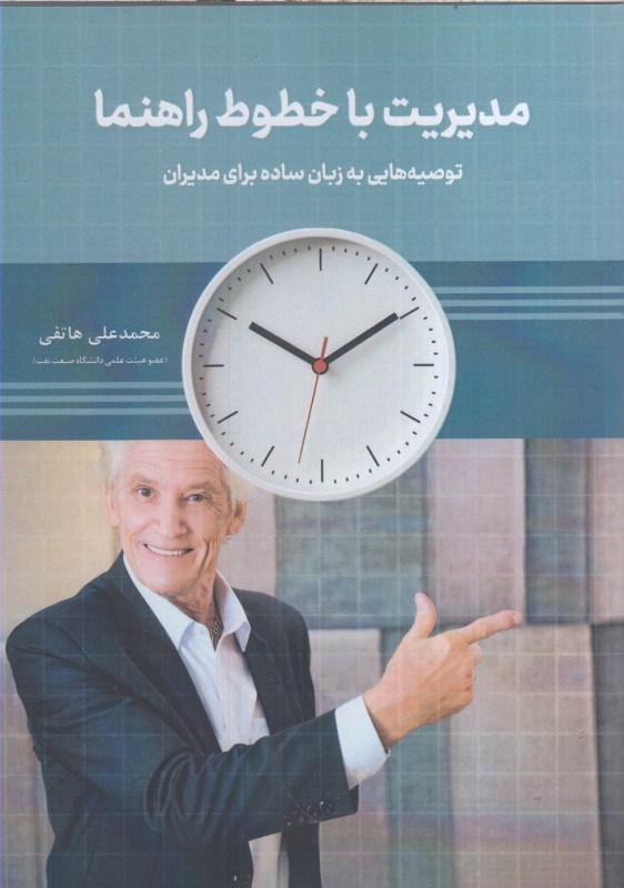 تصویر  مديريت باخطوط راهنما:توصيه هايي به زبان ساده براي مديران