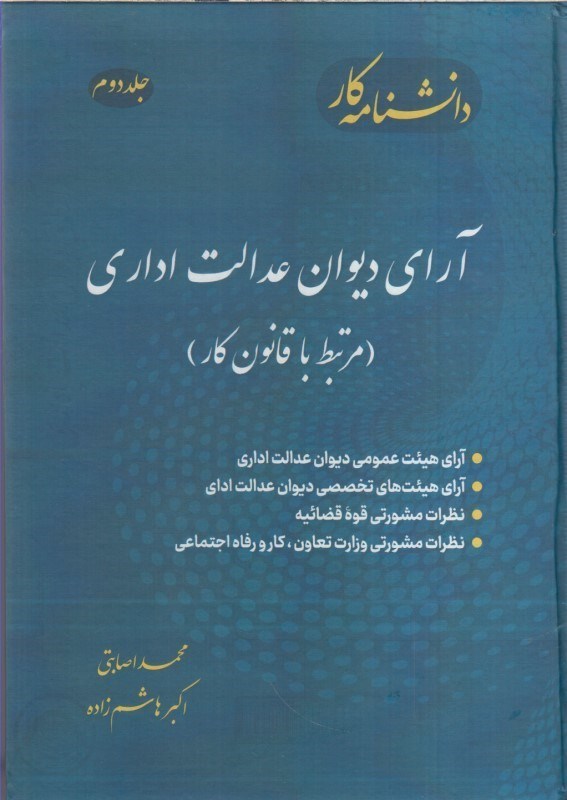 تصویر  آراي ديوان عدالت اداري مرتبط با قانون كار جلد دوم