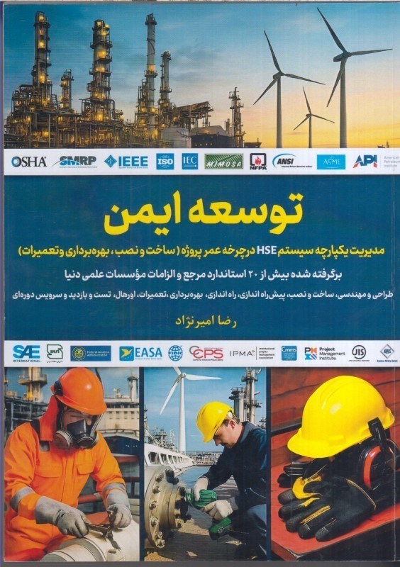 تصویر  توسعه ايمن :مديريت يكپارچه سيستم HSE درچرخه عمرپروژه (ساخت ونصب بهره برداري و تعميرات)