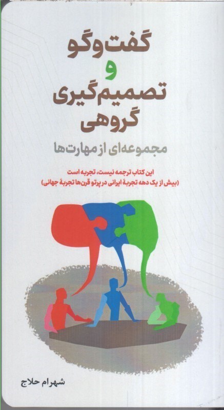 تصویر  گفت و گو و تصميم گيري گروهي