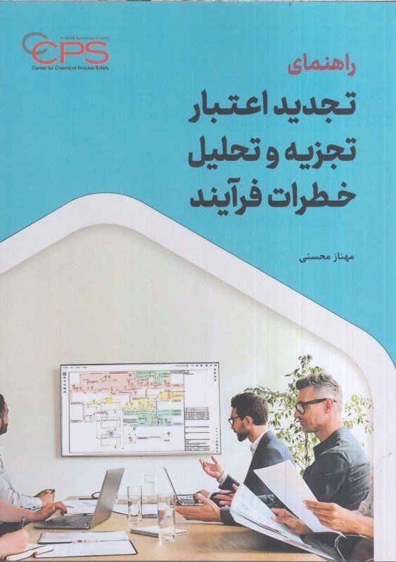 تصویر  راهنماي تجديداعتبارتجزيه وتحليل خطرات فرآيند