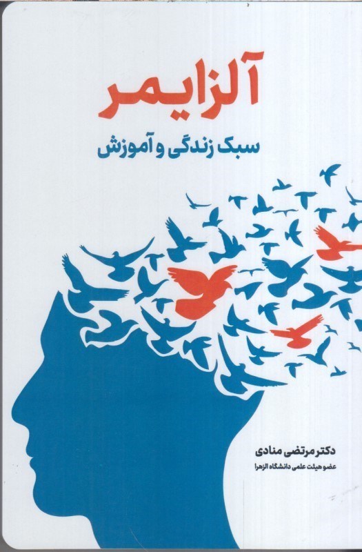 تصویر  آلزايمرسبك زندگي و آموزش