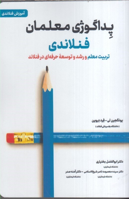 تصویر  پداگوژي معلمان فنلاندي : تربيت معلم و رشد و توسعه حرفه اي در فتلاند