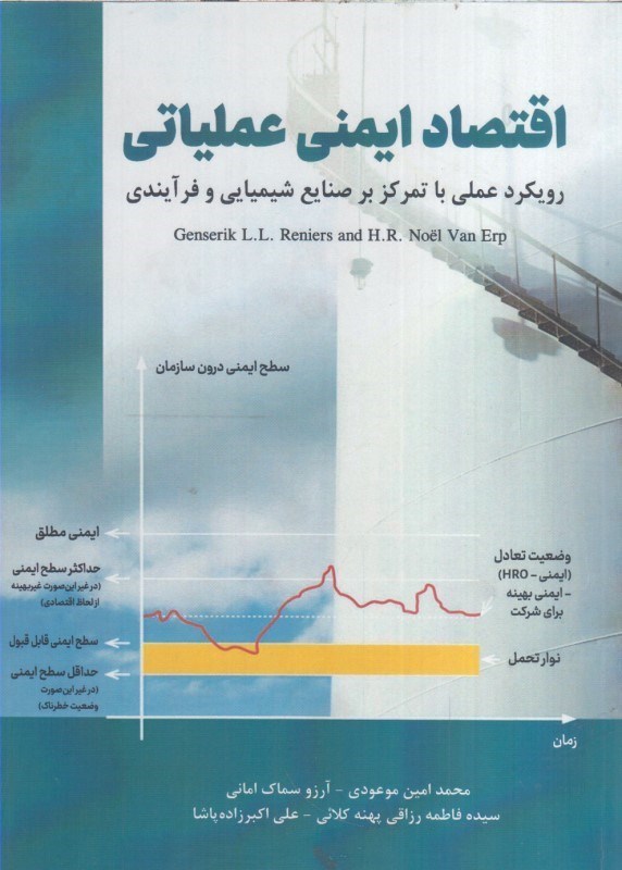 تصویر  اقتصاد ايمني عملياتي :رويكردعلمي باتمركز برشيميايي و فرآيندي