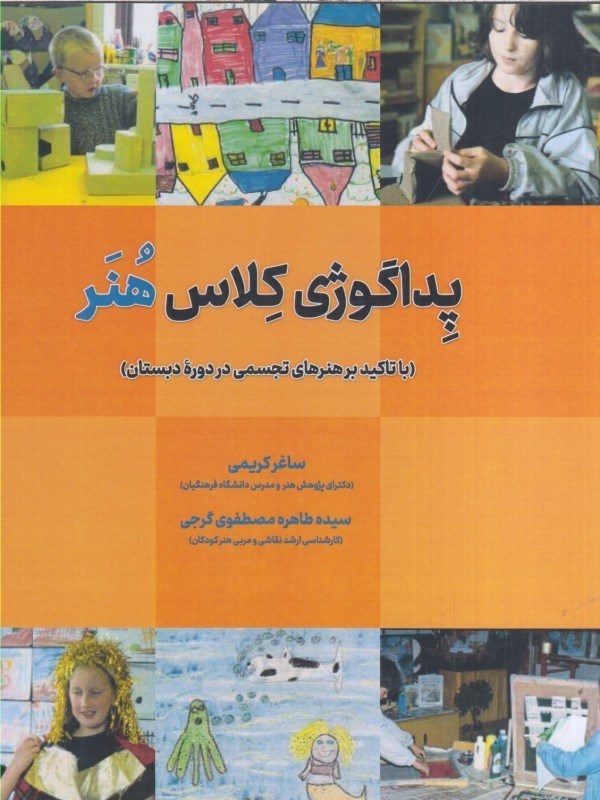 تصویر  پداگوژي كلاس هنر : با تاكيد بر هنرهاي تجسمي در دوره دبستان