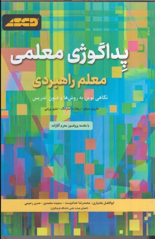 تصویر  پداگوژي معلمي : معلم راهبردي نگاهي نوين به روش ها و فنون تدريس
