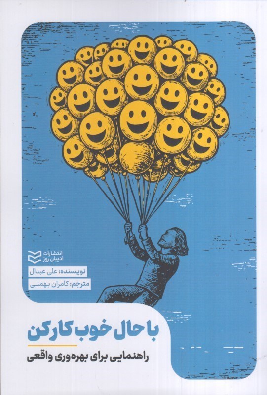 تصویر  با حال خوب كار كن : راهنمايي براي بهره وري واقعي