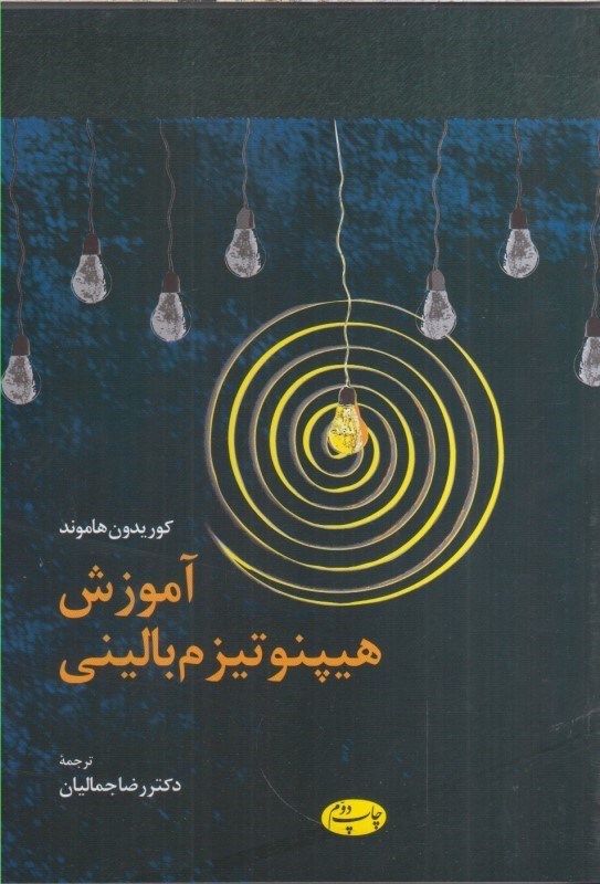 تصویر  آموزش هيپنوتيزم باليني