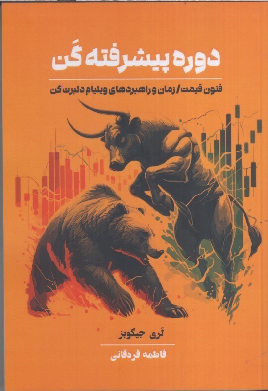 تصویر  دوره پيشرفته كن : فنون قيمت ، زمان و راهبردهاي ويليام دلبرت گن