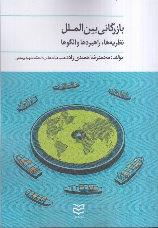 تصویر  بازرگاني بين الملل : نظريه ها ، راهبردها و الگوها