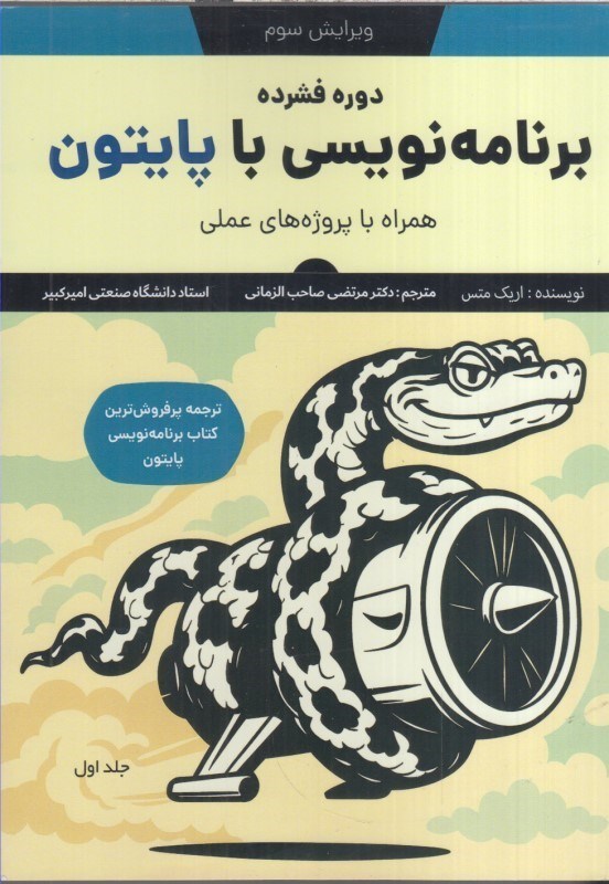 تصویر  دوره فشرده برنامه نويسي با پايتون:همراه باپروژه هاي علمي (جلداول)