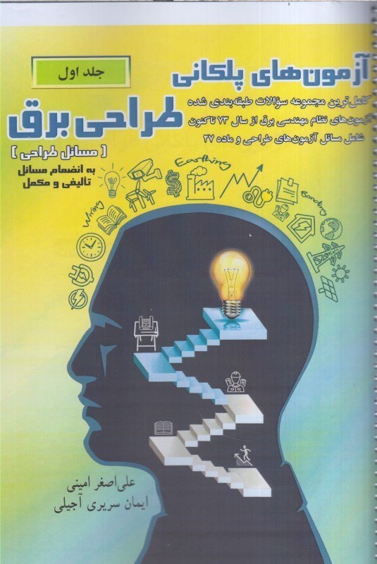 تصویر  آزمون‌هاي پلكاني  طراحي برق جلد اول ويرايش دهم