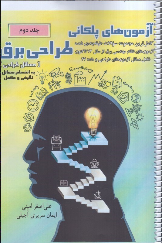 تصویر  آزمون‌هاي پلكاني  طراحي برق جلد دوم ويرايش دهم