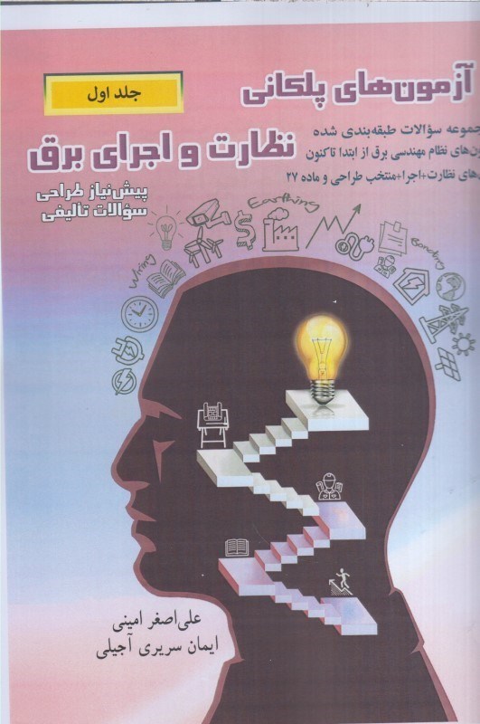 تصویر  آزمون‌هاي پلكاني نظارت و اجراي برق جلد اول ويرايش دهم