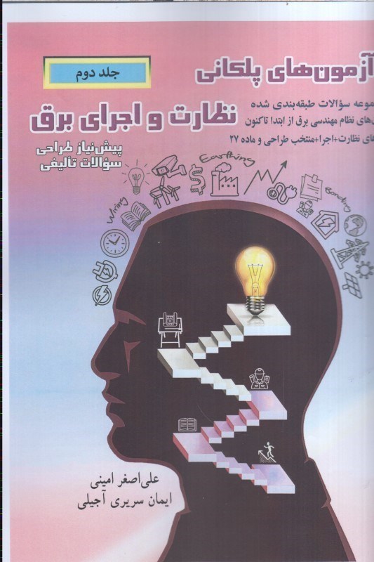 تصویر  آزمون‌هاي پلكاني نظارت و اجراي برق جلد دوم ويرايش دهم
