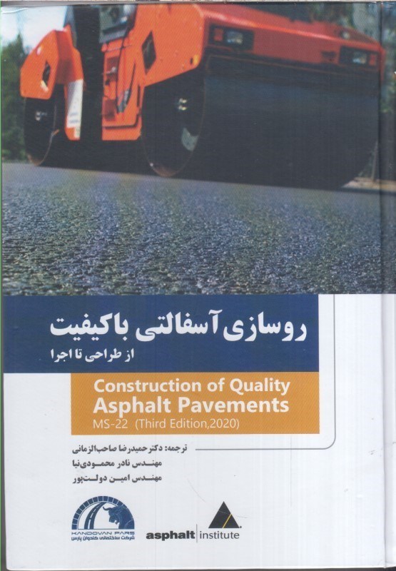 تصویر  روسازي آسفالتي باكيفيت:ازطراحي تا اجرا