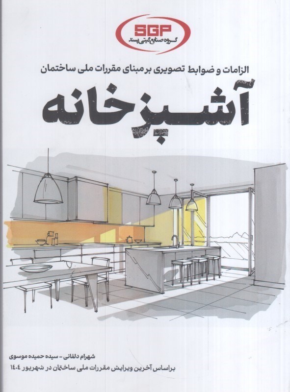 تصویر  الزامات و ضوابط تصويري بر مبناي مقررات ملي ساختمان آشپزخانه