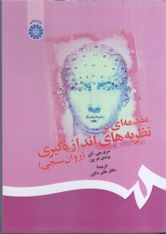 تصویر  مقدمه‌اي بر نظريه‌هاي اندازه‌گيري(روان‌سنجي)146