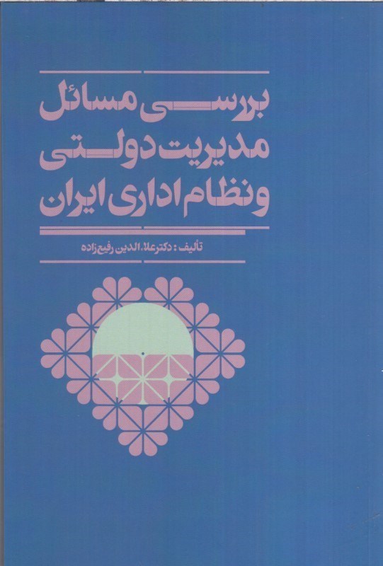 تصویر  بررسي مسائل مديريت دولتي و نظام اداري ايران