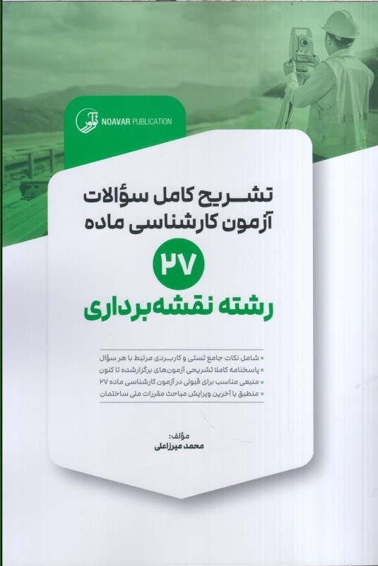 تصویر  تشريح كامل سؤالات آزمون كارشناسي ماده 27 رشته نقشه برداري