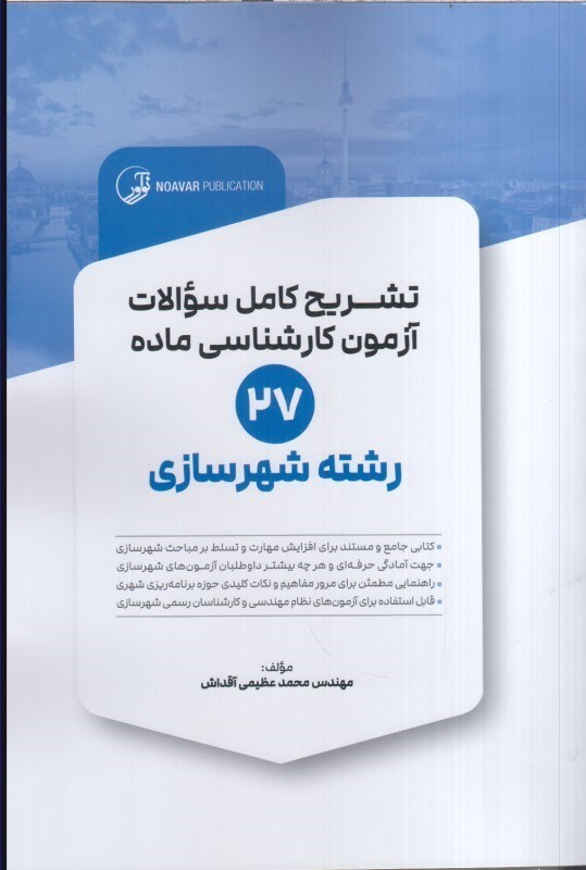 تصویر  تشريح كامل سؤالات آزمون كارشناسي ماده 27 رشته شهرسازي