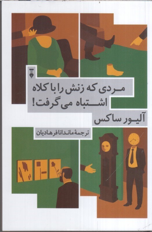 تصویر  مردي كه زنش را با كلاه اشتباه مي‌گرفت