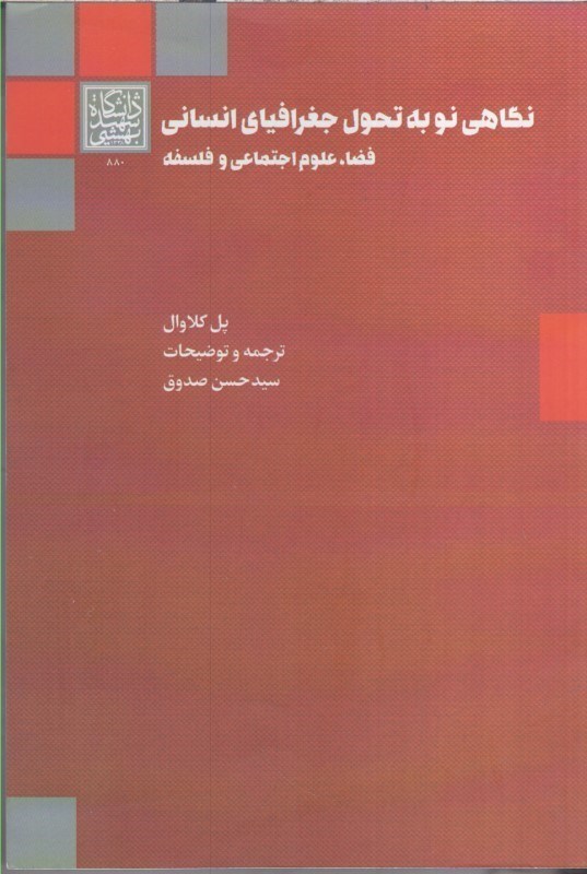 تصویر  نگاهي نو به تحول جغرافياي انساني فضا، علوم اجتماعي و فلسفه