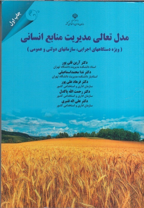 تصویر  مدل تعالي مديريت منابع انساني : ويژه دستگاههاي اجرايي ، سازمانهاي دولتي و عمومي