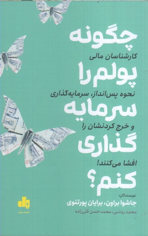 تصویر  چگونه پولم را سرمايه گذاري كنم ؟ كارشناسان مالي نحوه پس انداز ، سرمايه گذاري و خرج كردنشان را افشا مي كنند