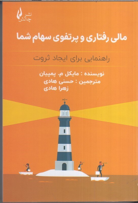 تصویر  مالي رفتاري و پرتفوي سهام شما (راهنمايي براي ايجاد ثروت)