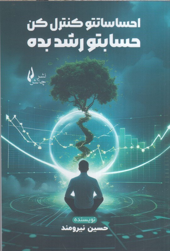 تصویر  احساساتتو كنترل كن حسابتو رشد بده