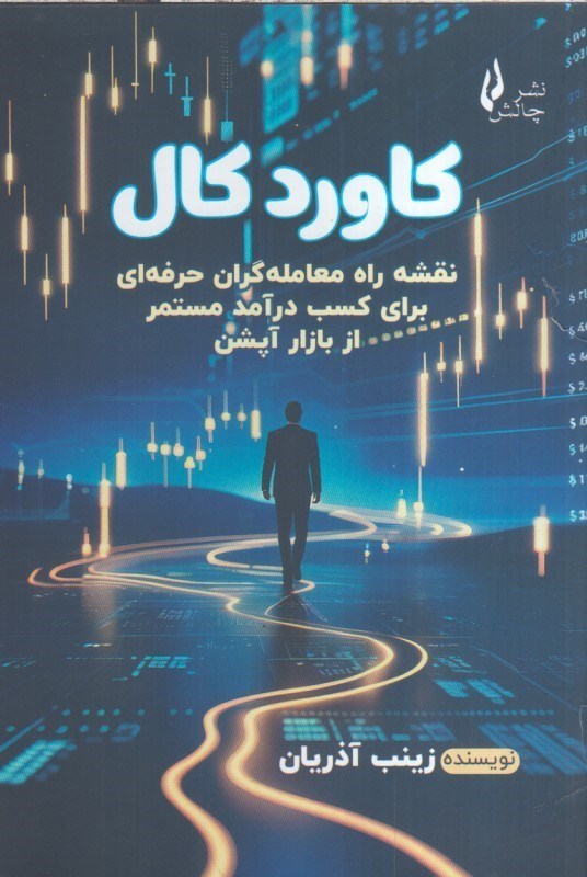 تصویر  كاوردكال (نقشه راه معامله گران حرفه اي براي كسب درآمد مستمر از بازار آپشن)