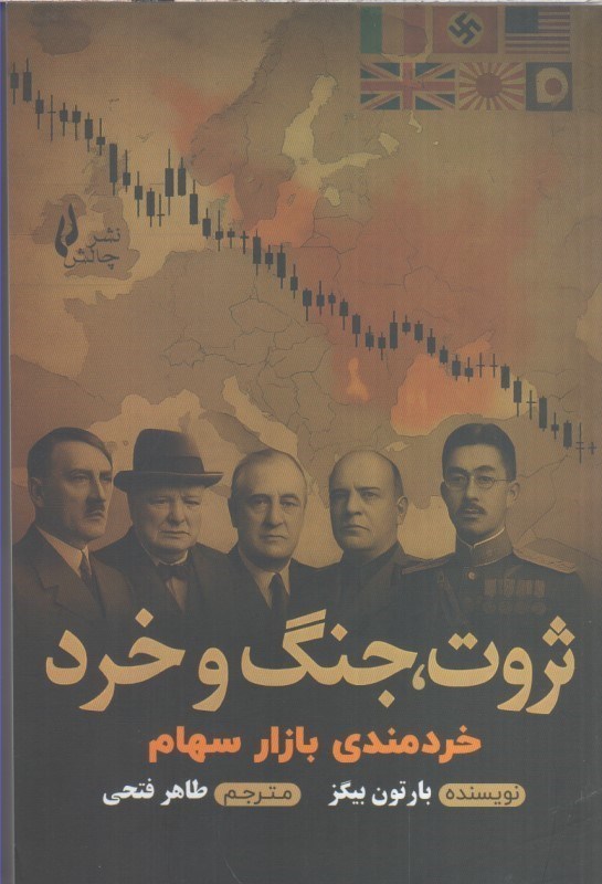 تصویر  ثروت، جنگ و خرد ( خردمندي بازار سهام)