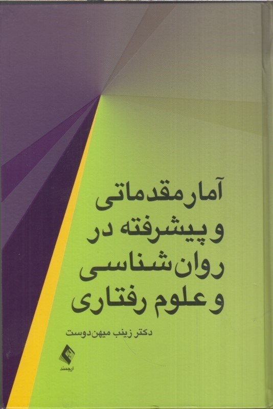 تصویر  آمار مقدماتي و پيشرفته در روان شناسي و علوم رفتاري