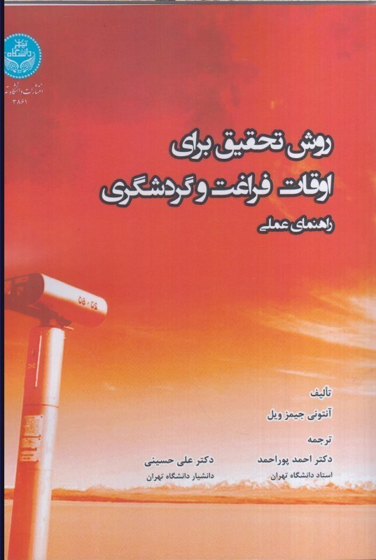 تصویر  روش تحقيق براي اوقات فراغت و گردشگري راهنماي عملي