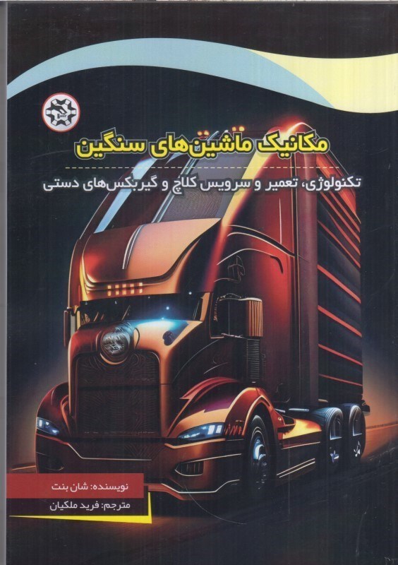 تصویر  مكانيك ماشين هاي سنگين : تكنولوژي ، تعمير و سرويس كلاچ و گيربكس هاي دستي