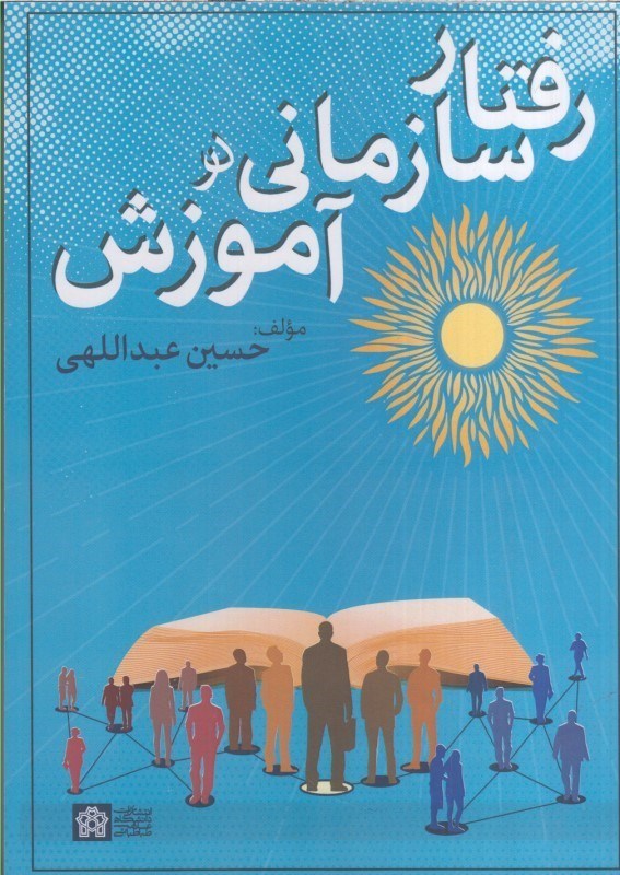 تصویر  رفتار سازماني در آموزش