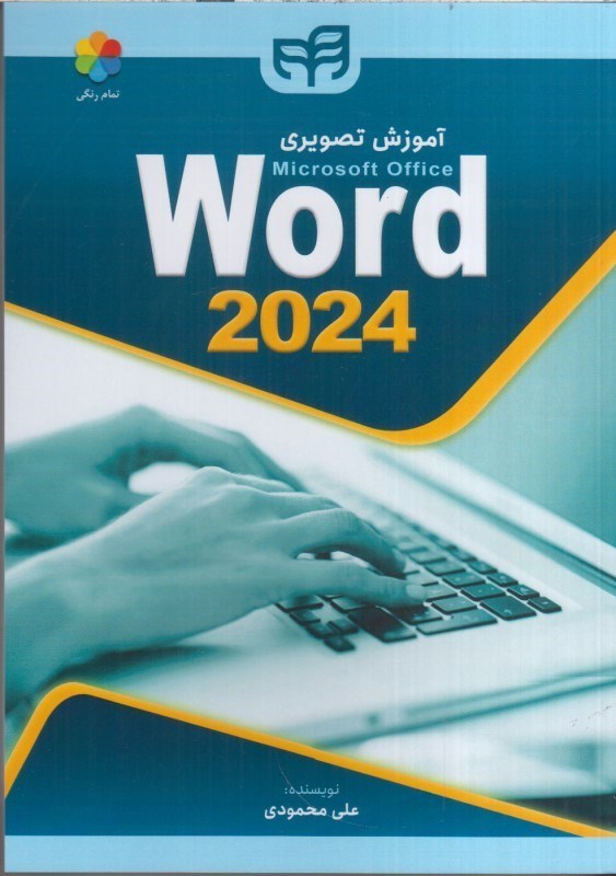 تصویر  آموزش تصويري Word 2024