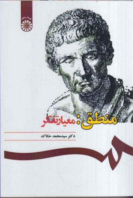 تصویر  منطق : معيار تفكر 1075