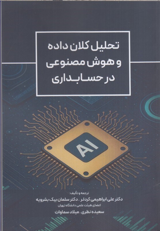 تصویر  تحليل كلان داده و هوش مصنوعي در حسابداري