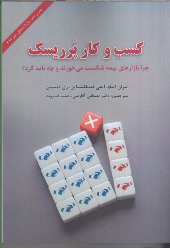 تصویر  كسب و كار پرريسك : چرا بازارهاي بيمه شكست مي خورند و چه بايد كرد ؟