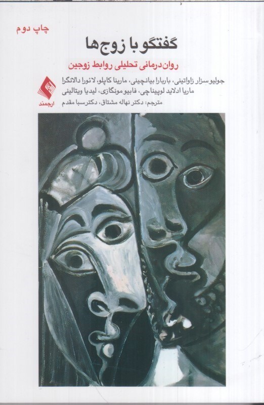 تصویر  گفتگو با زوج ها : روان درماني تحليلي روابط زوجين