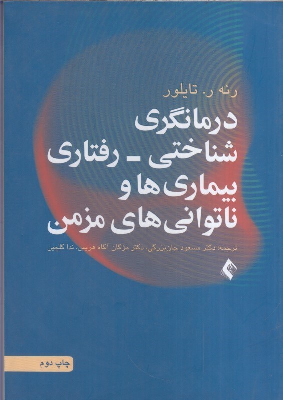 تصویر  درمانگري شناختي - رفتاري بيماري ها و ناتواني هاي مزمن