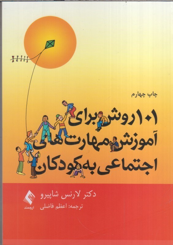 تصویر  101 روش براي آموزش مهارت هاي اجتماعي به كودكان